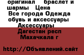 Pandora оригинал  , браслет и шармы › Цена ­ 15 000 - Все города Одежда, обувь и аксессуары » Аксессуары   . Дагестан респ.,Махачкала г.